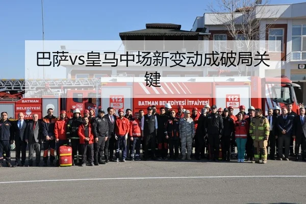 巴萨vs皇马中场新变动成破局关键